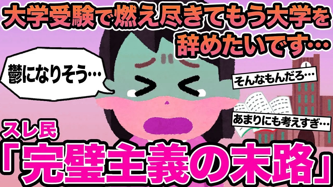 【報告者キチ】大学受験で燃え尽きてもう大学を辞めたいです...→スレ民「完璧主義の末路」
