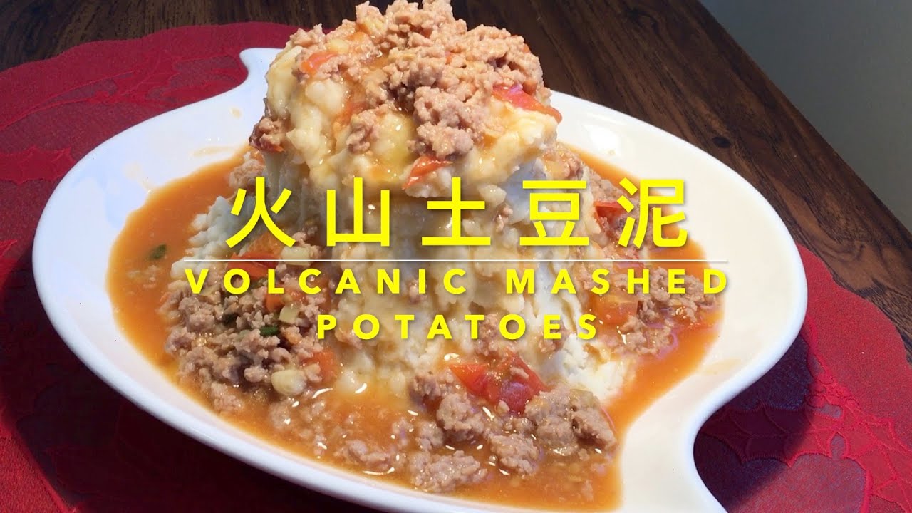 火山土豆泥 VOLCANIC MASHED POTATOES 一个小技巧，做出的土豆泥不塌不馅，口感又绵软，随心所欲，堆出你想要的火山！