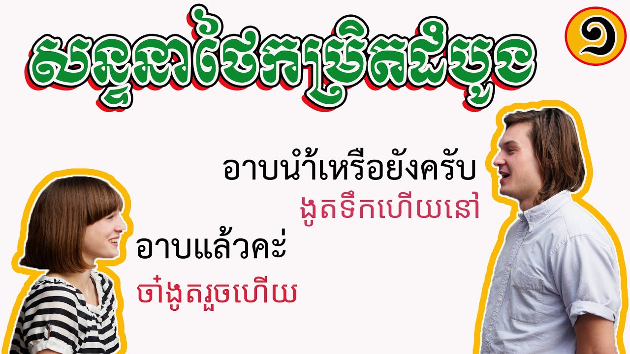 #សន្ទនាភាសាថៃកម្រិតដំបូង ភាគ១ | Thai Conversation Level1 #learnthai #thailanguage