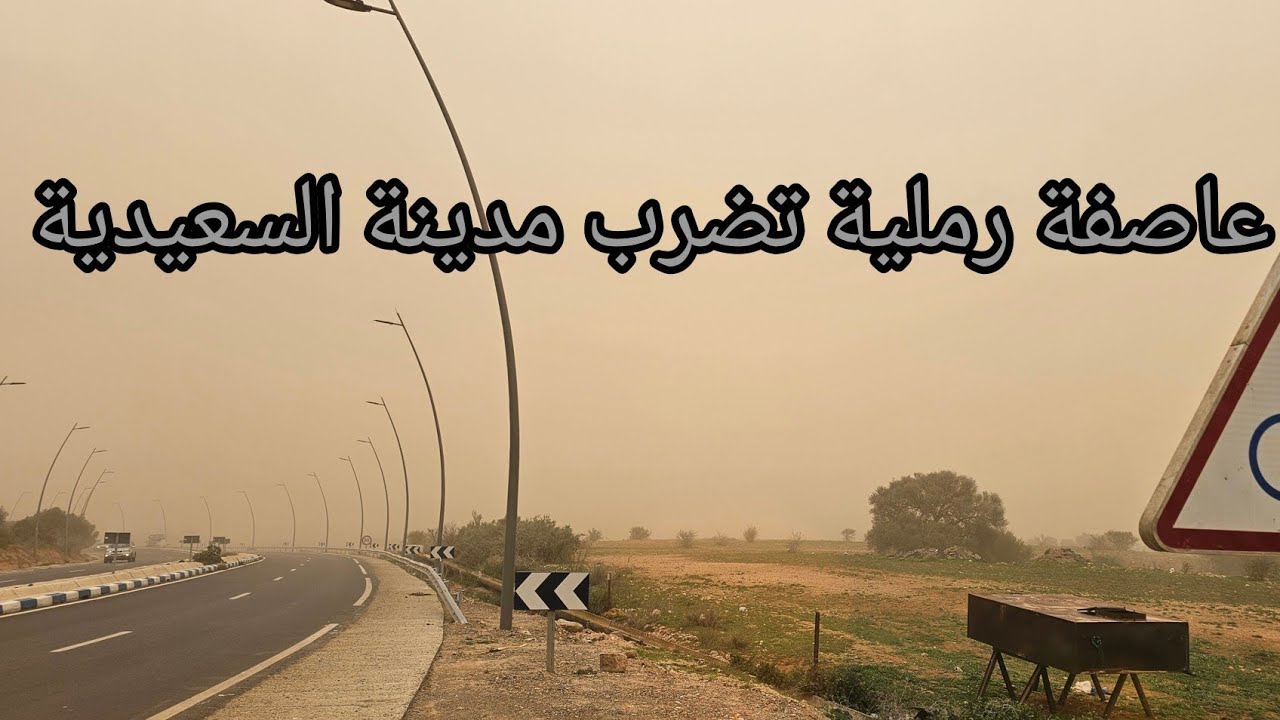 عاصفة رملية قوية تضرب مدينة السعيدية فجأة 🌪️