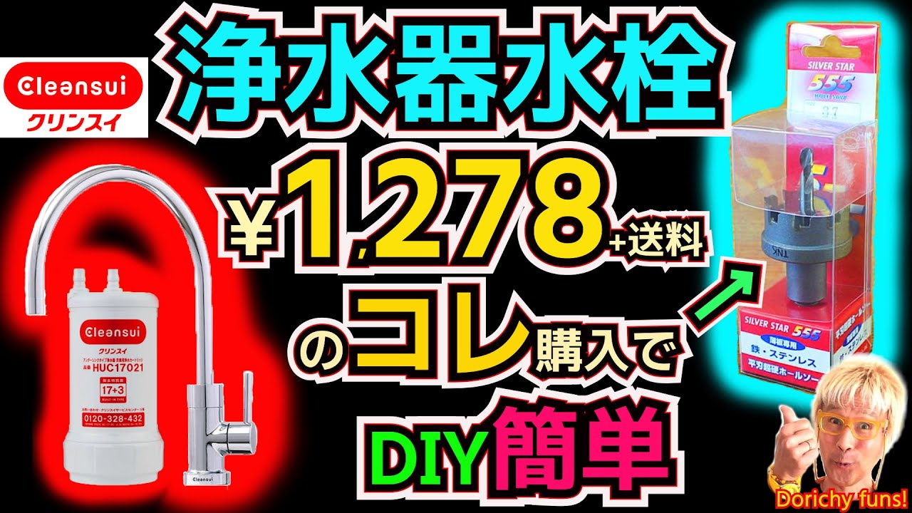 #182 超硬ホールソーはこれ一択💛総額2万円で新規設置できました　クリンスイA113HUを自分で穴あけ取付