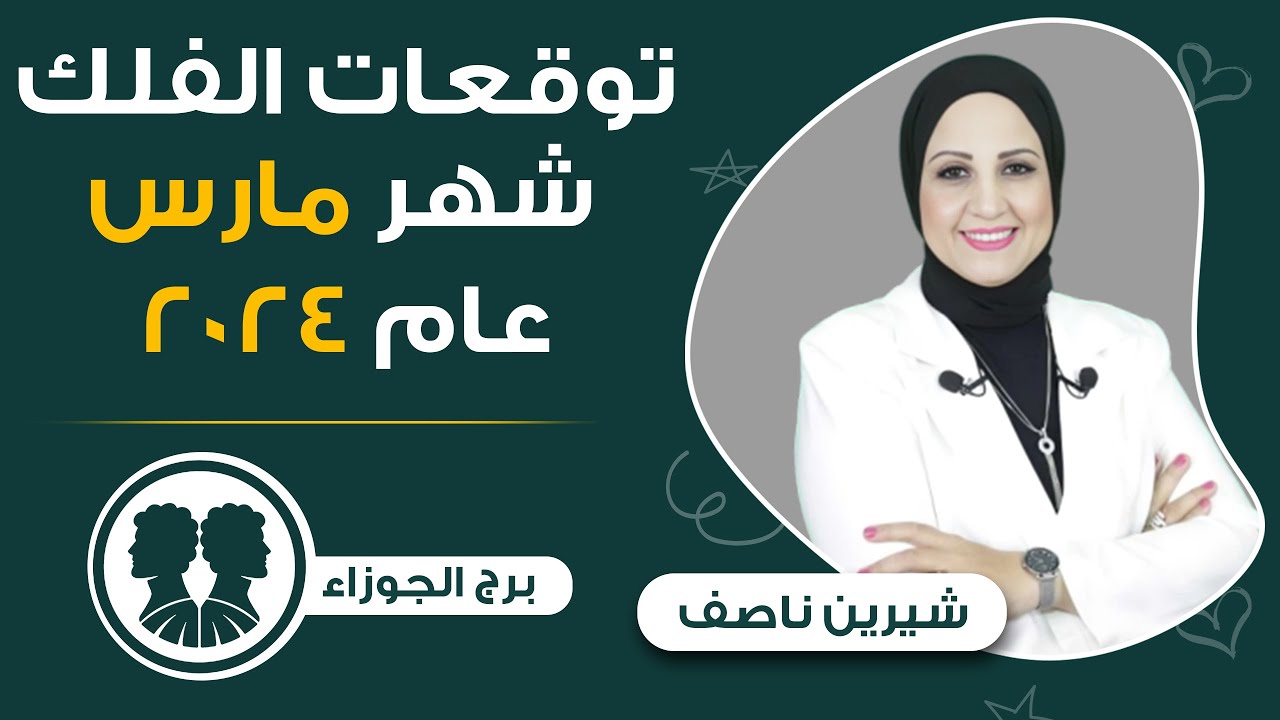 شيرين ناصف | توقعات برج الجوزاء لشهر مارس ( آذار ) 2024 عمل - مال - عاطفه - صحه