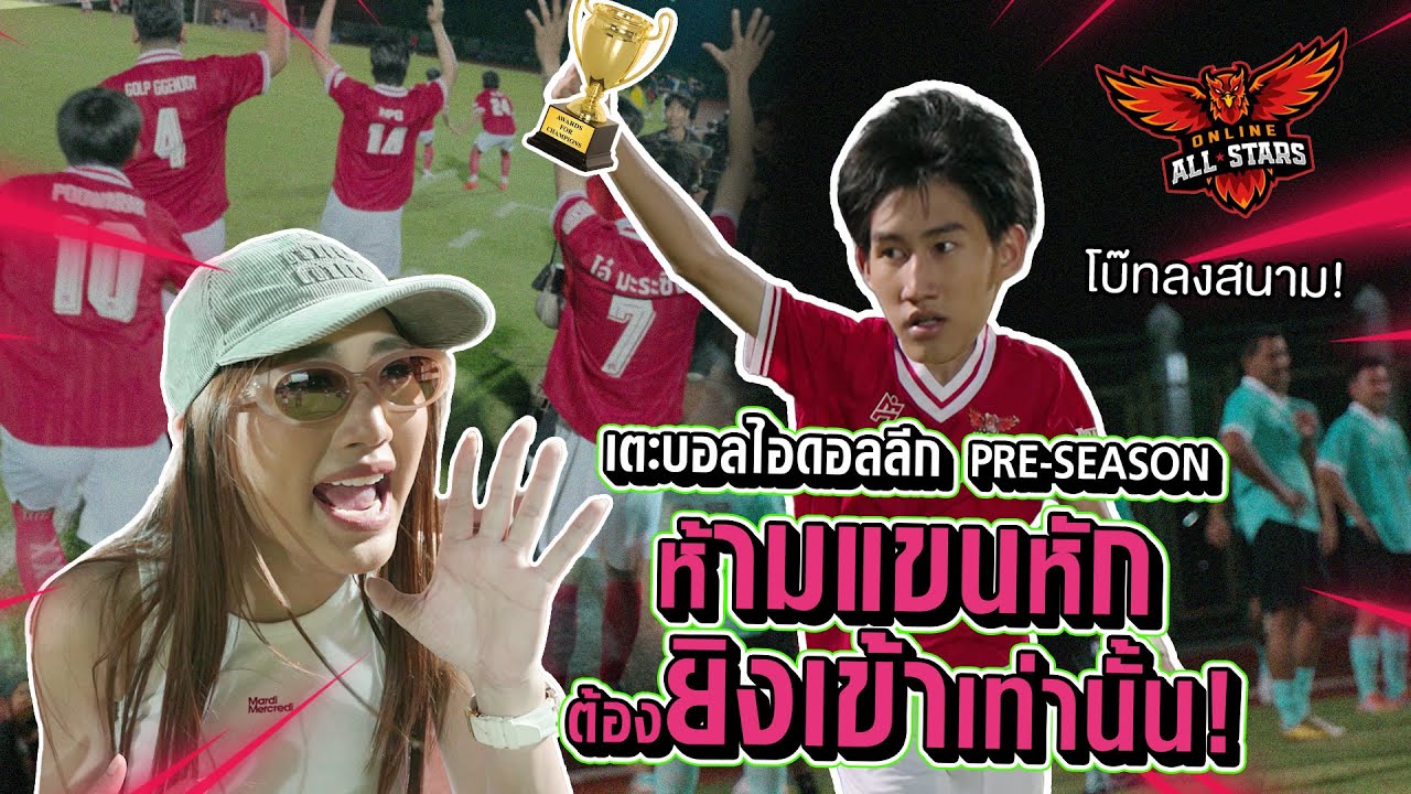 เตะบอลไอดอลลีก pre-season ห้ามแขนหัก ต้องยิงเข้าเท่านั้น!