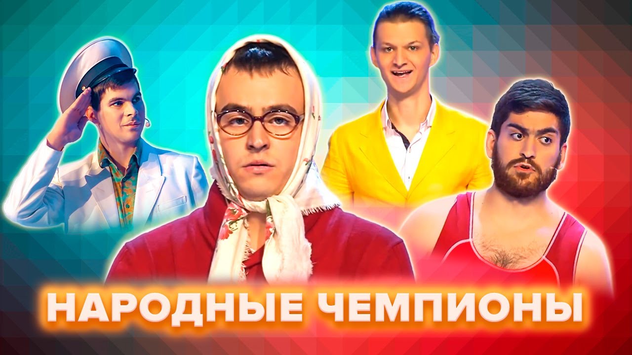 КВН. Народные чемпионы. Сборник номеров. Часть 1