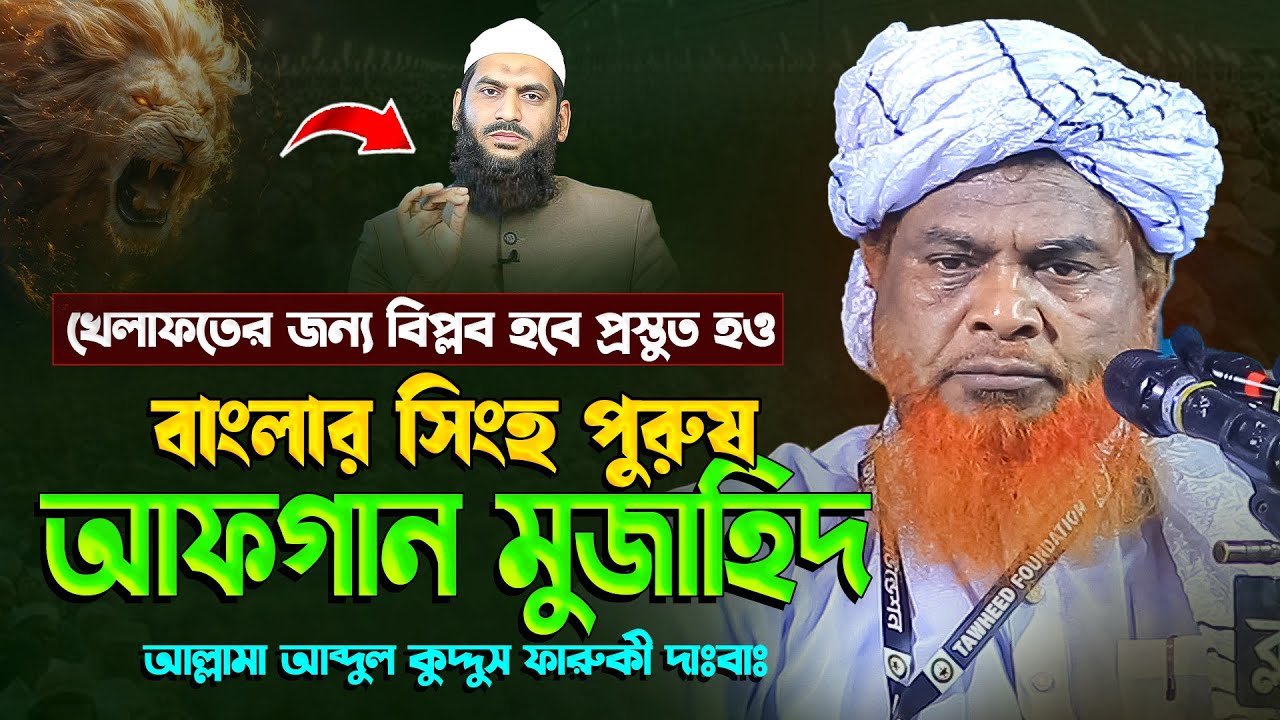 বাংলার সিংহ পুরুষ আফ/গান মুজা/হিদ || আল্লামা আব্দুল কুদ্দুস ফারুকী || Allama Abdul Quddus Farooqui