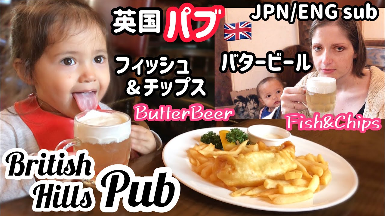 【ブリティッシュヒルズ】知ってた?パブは〇〇の略!日帰りイギリス旅行パブでランチ編【国際ファミリー】 Fish&Chips at British Hills Falstaff Pub