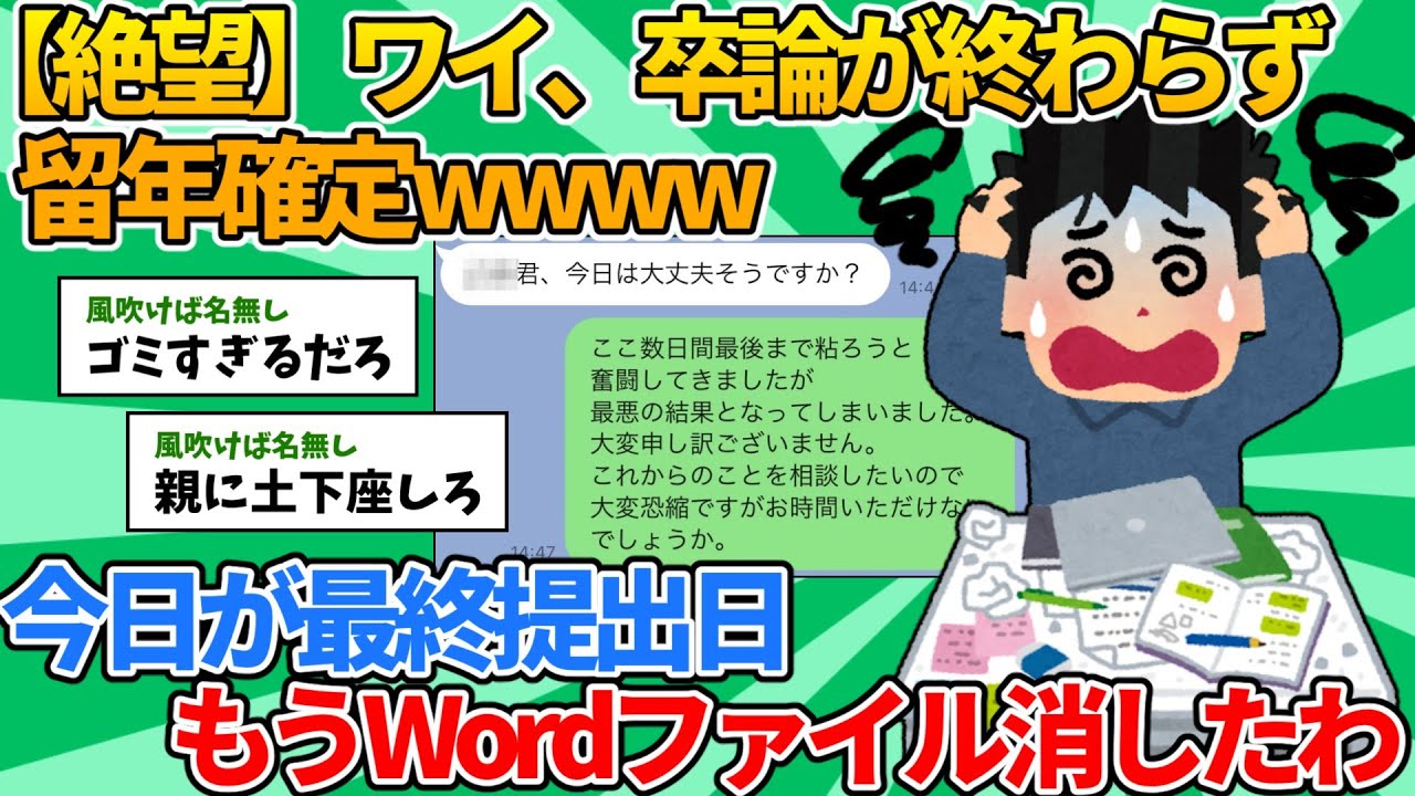 【2ch就活スレ】ワイ、卒論が終わらず留年確定wwww【ゆっくり解説】