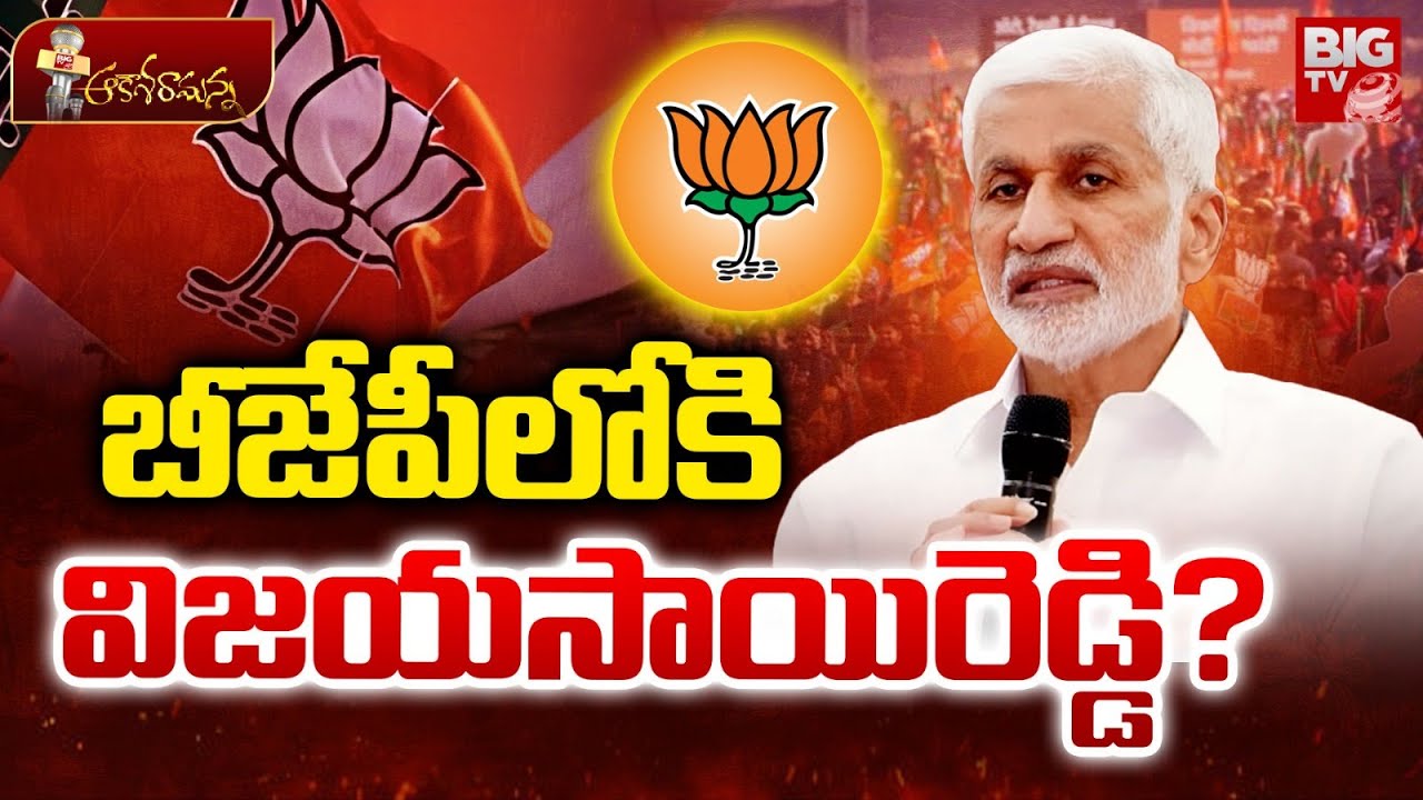 Vijay Sai Reddy Joining In BJP | బీజేపీలోకి విజయసాయిరెడ్డి.? | PM Modi | BJP | BIG TV