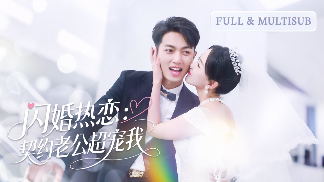 🔥【鲜嘉臣❤️葛玲】婚禮現場婆婆罵我“倒貼貨”，未婚夫冷笑：“離了我誰要你？”下一秒首富總裁攜億現金跪地求婚：“嫁我！”婚後他寵我如命！💕#總裁灰姑娘#甜寵#短剧全集#cdrama