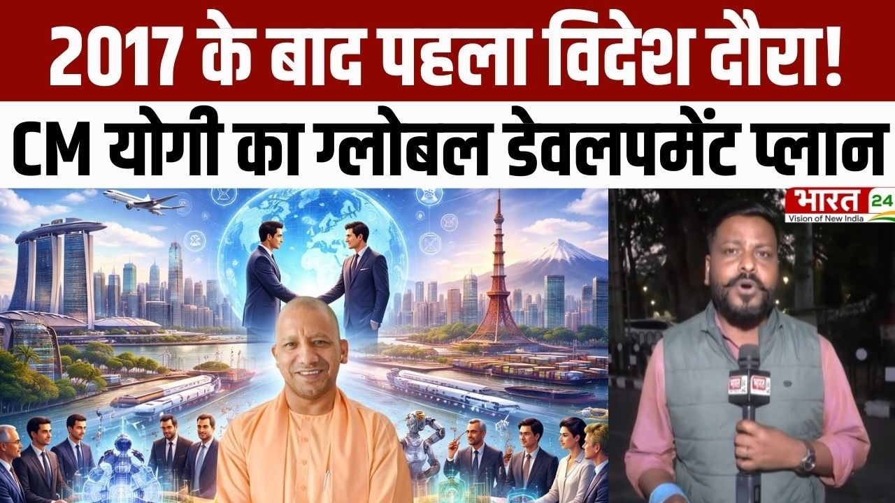 CM Yogi Japan Visit: 2017 के बाद पहला विदेश दौरा! CM योगी का ग्लोबल डेवलपमेंट प्लान | Latest News