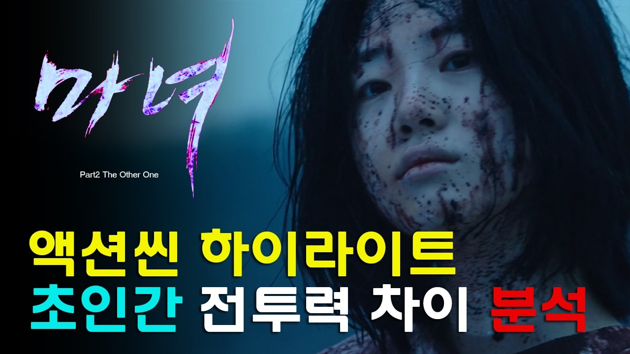 [ 마녀2 ] 초인간 액션 하이라이트ㅣ소녀 vs 중국 초인간 vs 국내 초인간 vs 깡패무리 완전 분석 #마녀2 #TheWitch2 #초인간액션 #액션 #하이라이트