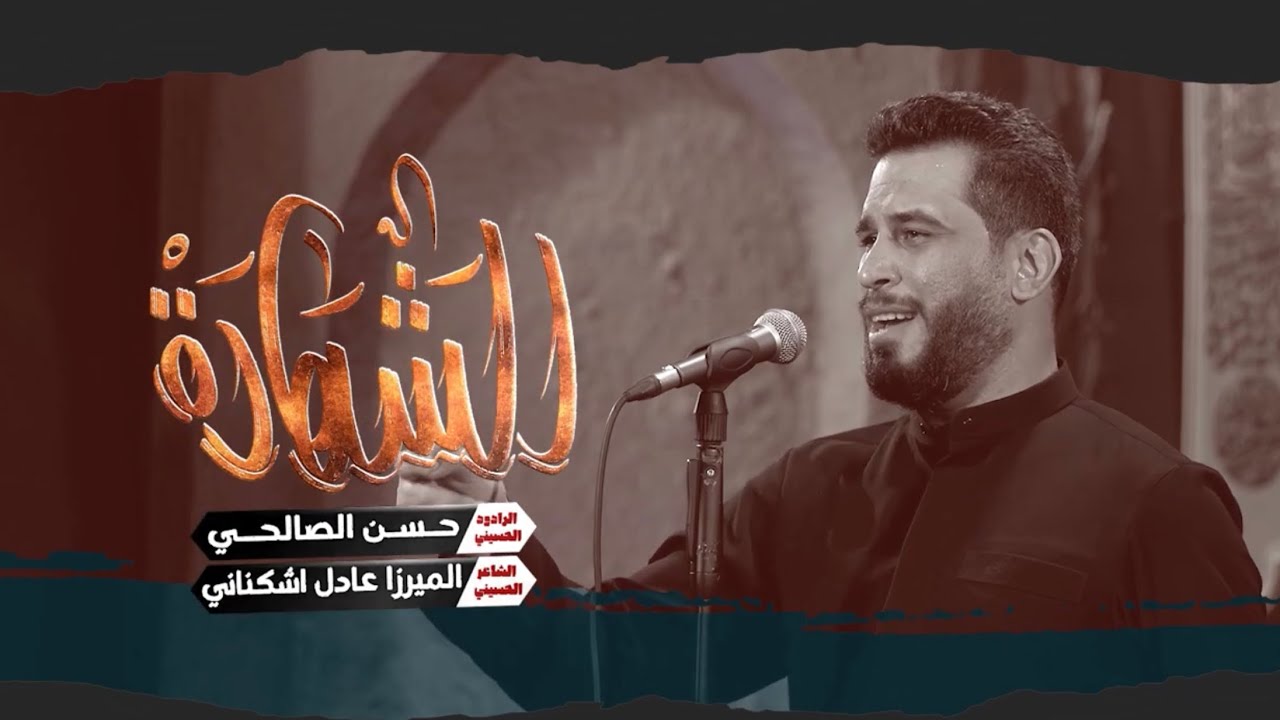 الشهادة - حسن الصالحي