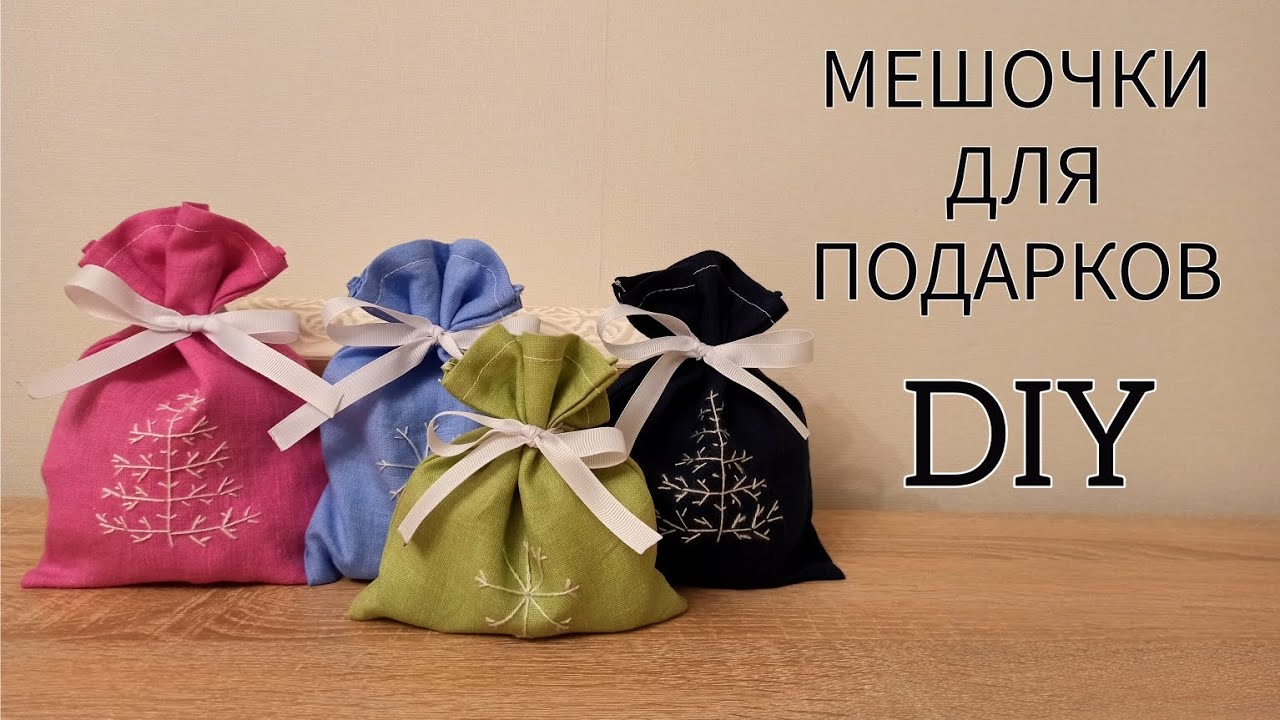 Сшить мешочек с завязками быстро и просто.  Идея подарков на Новый Год своими руками. DIY.