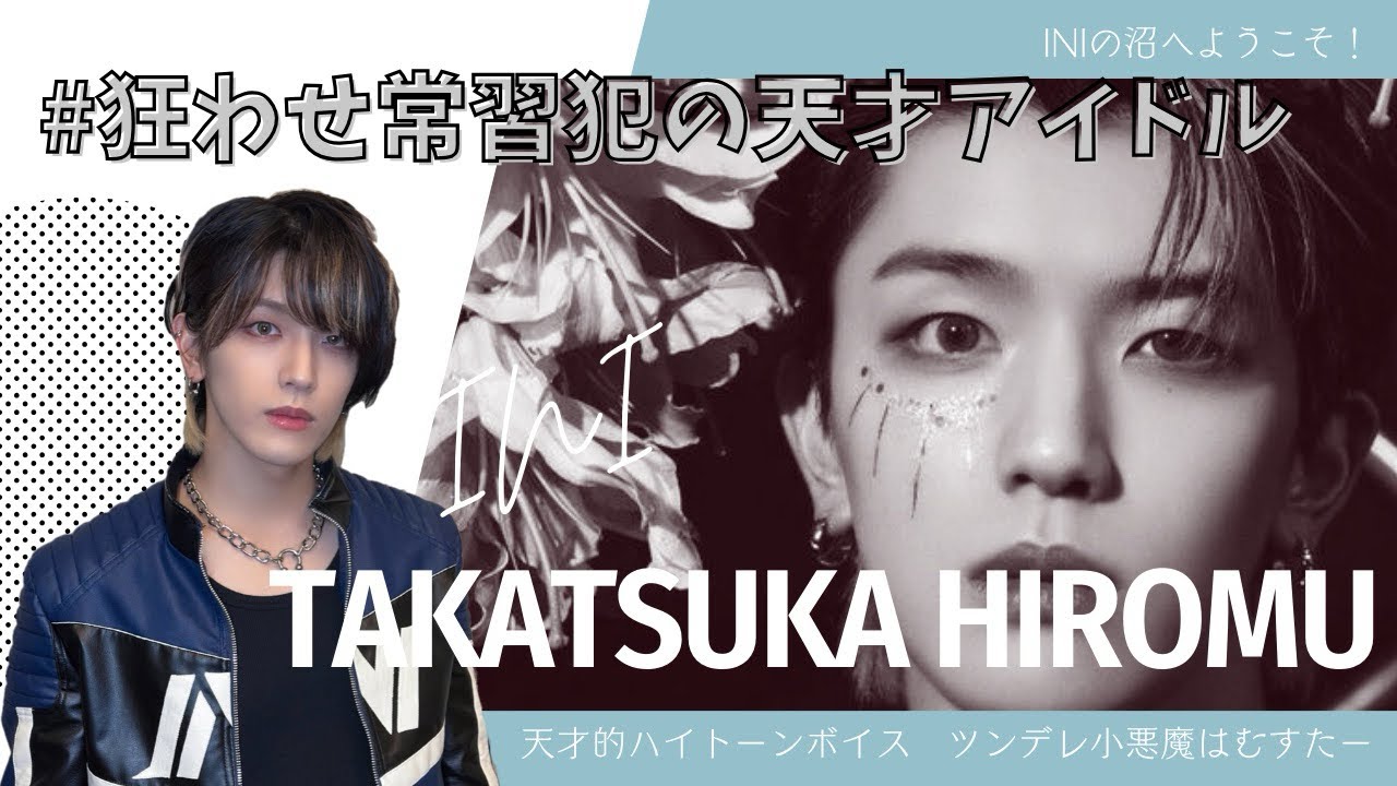 【INIの沼へようこそ】髙塚大夢編