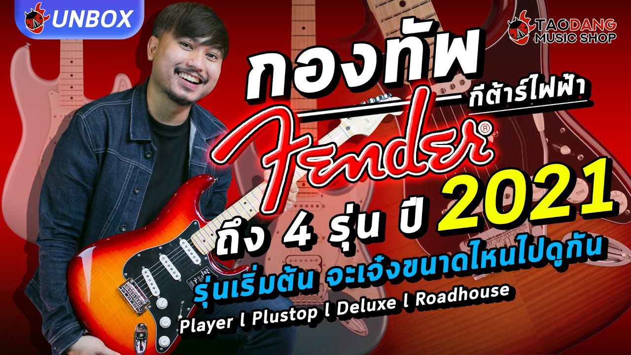Unbox 🔥  กองทัพกีต้าร์ไฟฟ้า Fender Strat ถึง 4 รุ่น ปี 2021 รุ่นเริ่มต้น Player l Deluxe l Roadhouse