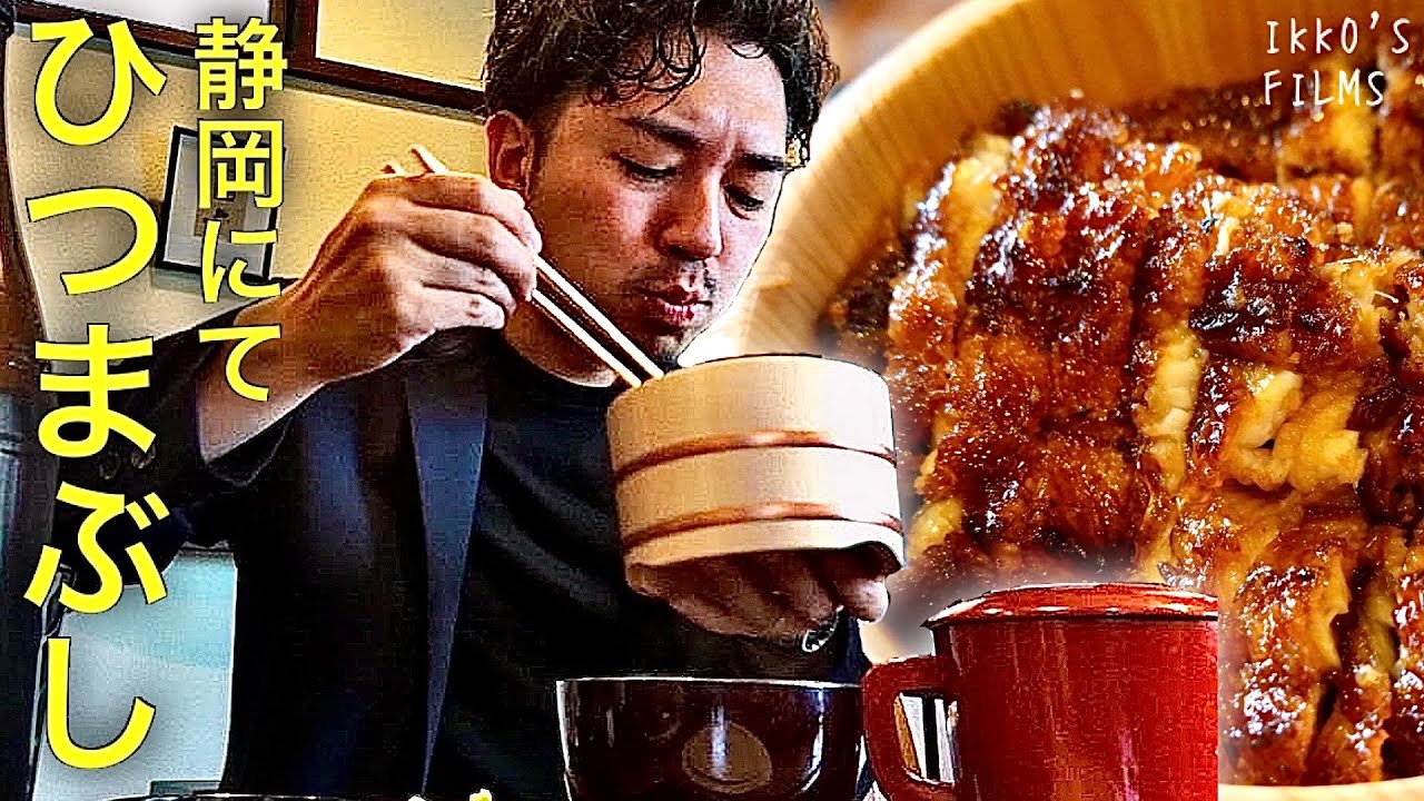 【うなぎ⑨】捌きたての静岡産活鰻を炭火で一気に焼きあげた特撰ひつまぶしを掻っ込む至福！【かん吉 清水店】