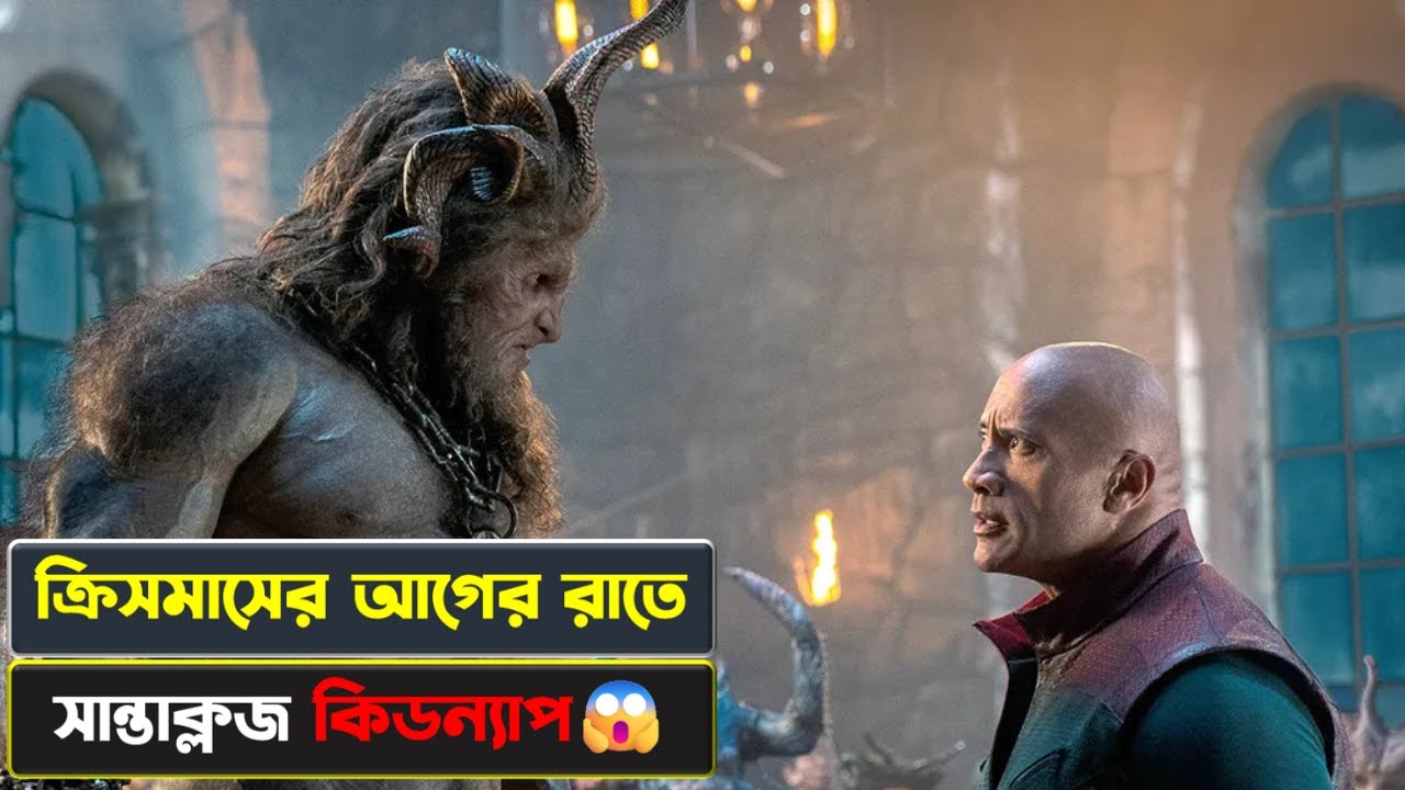 Red One | সান্তাক্লজকে বাঁচাতে দুনিয়া কাঁপানো মিশন | Cinexplai
