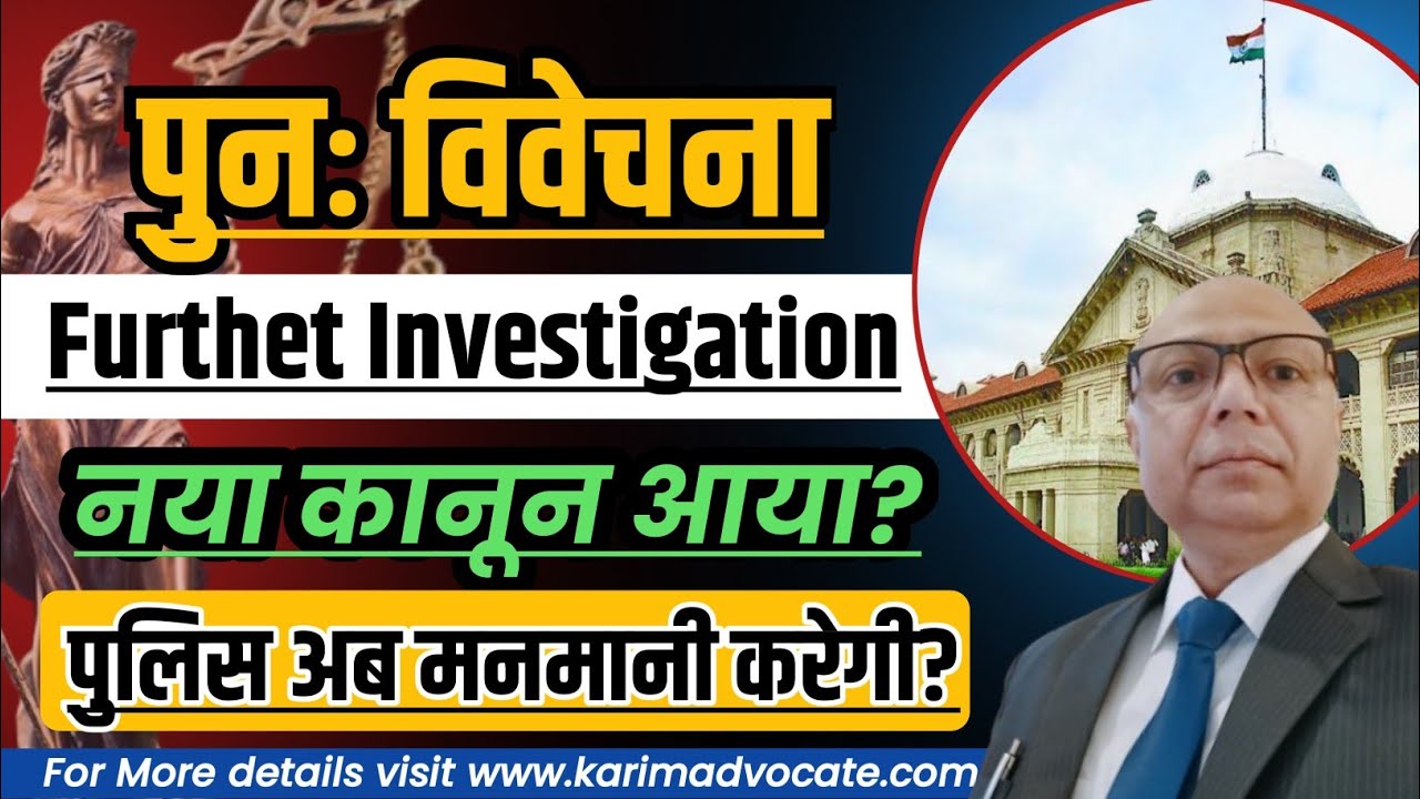 पुनः विवेचना;  Further Investigation || Protest Petition,