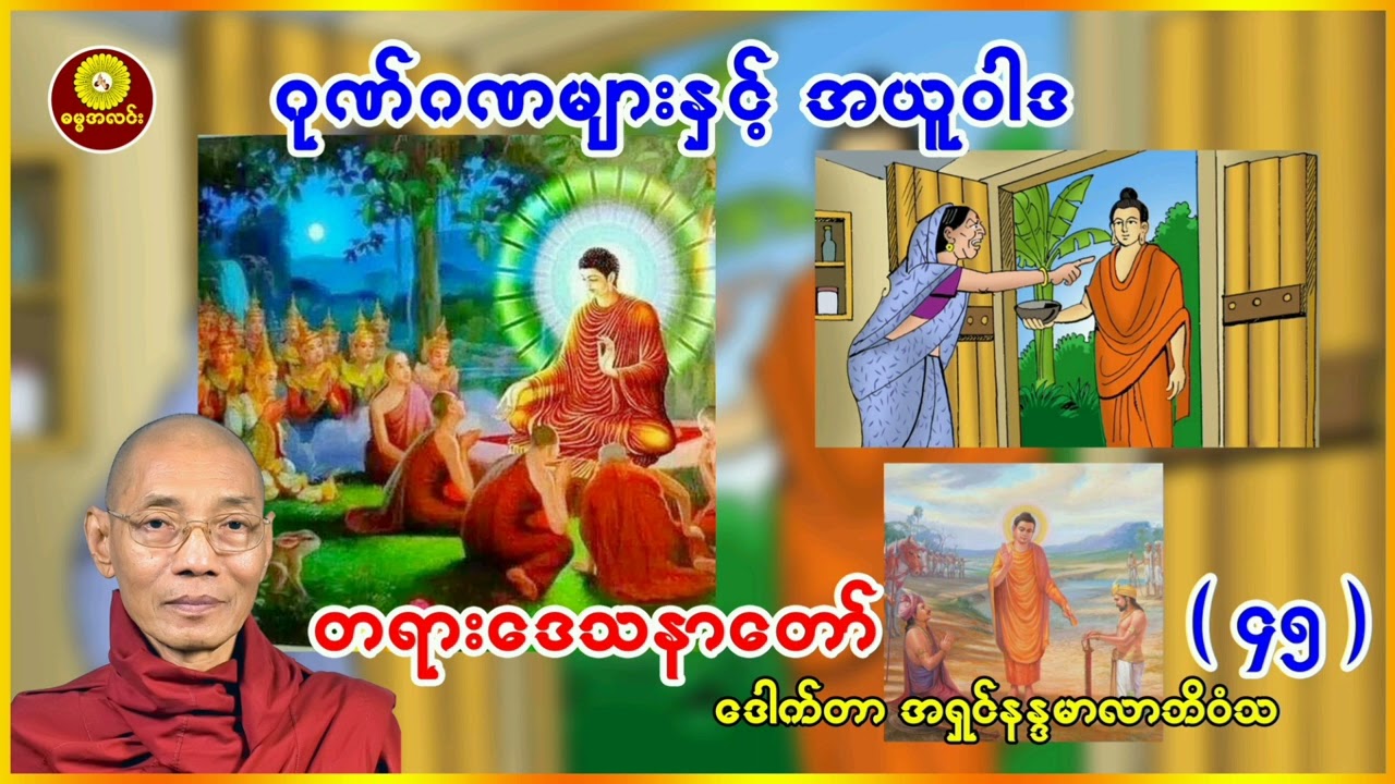 (၄၅) ဂုဏ်းဂဏများနှင့် အယူဝါဒ ဒေါက်တာအရှင် နန္ဒမာလာဘိဝံသ