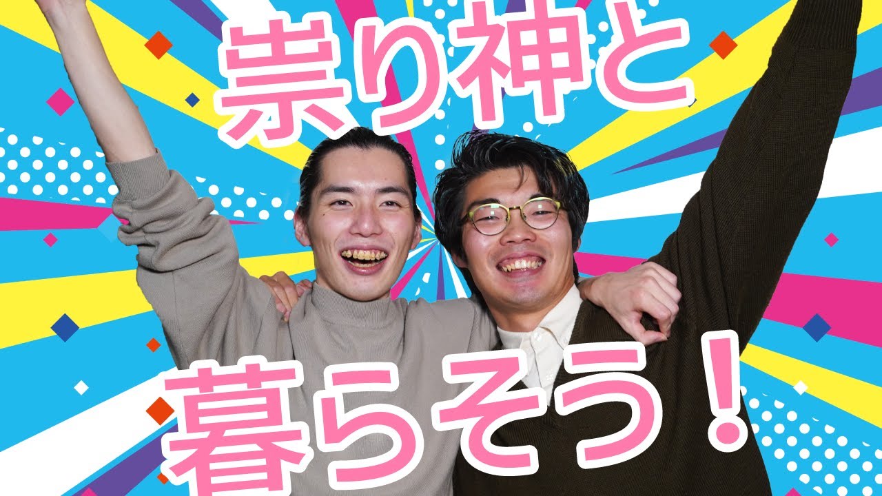 祟り神と一緒に暮らすコツは？パワープレイで黙らせるには？【祟り神2】#20