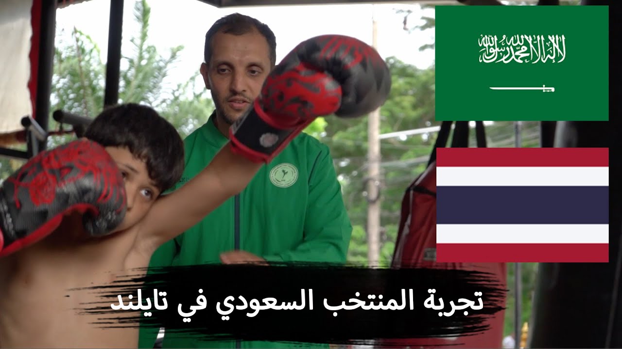 تجربة المنتخب السعودي في تايلاند