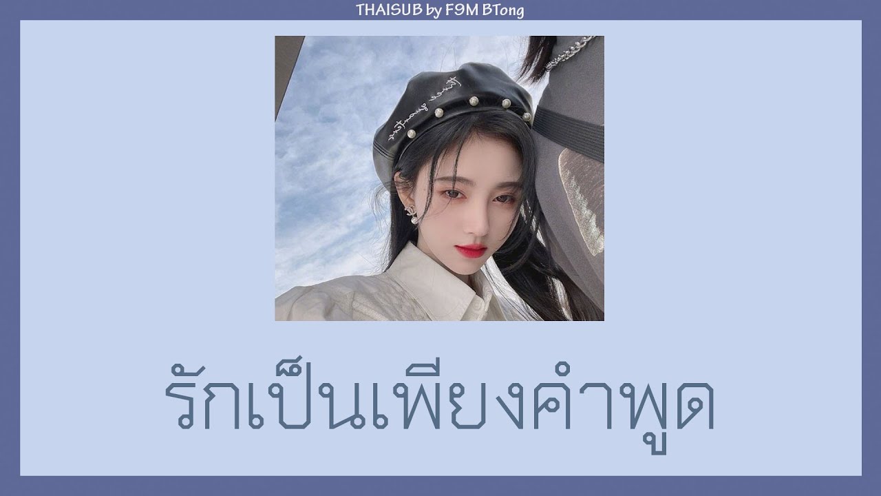 [THAISUB/PINYIN]  傲七爷 - 爱就一个字 // ài jiù yīgè zì
