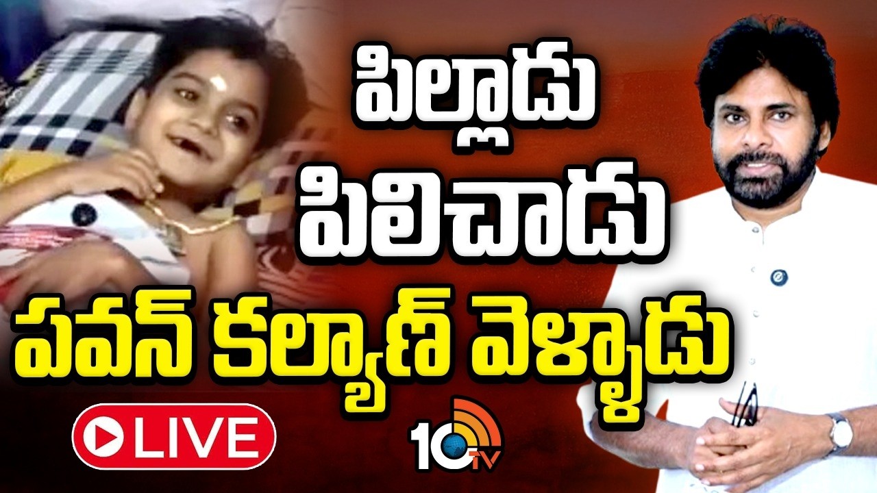 LIVE: హనుమకొండకు పవన్&zwnj; కల్యాణ్&zwnj; | AP Deputy CM Pawan Kalyan Hanumakonda Visits | 10TV News