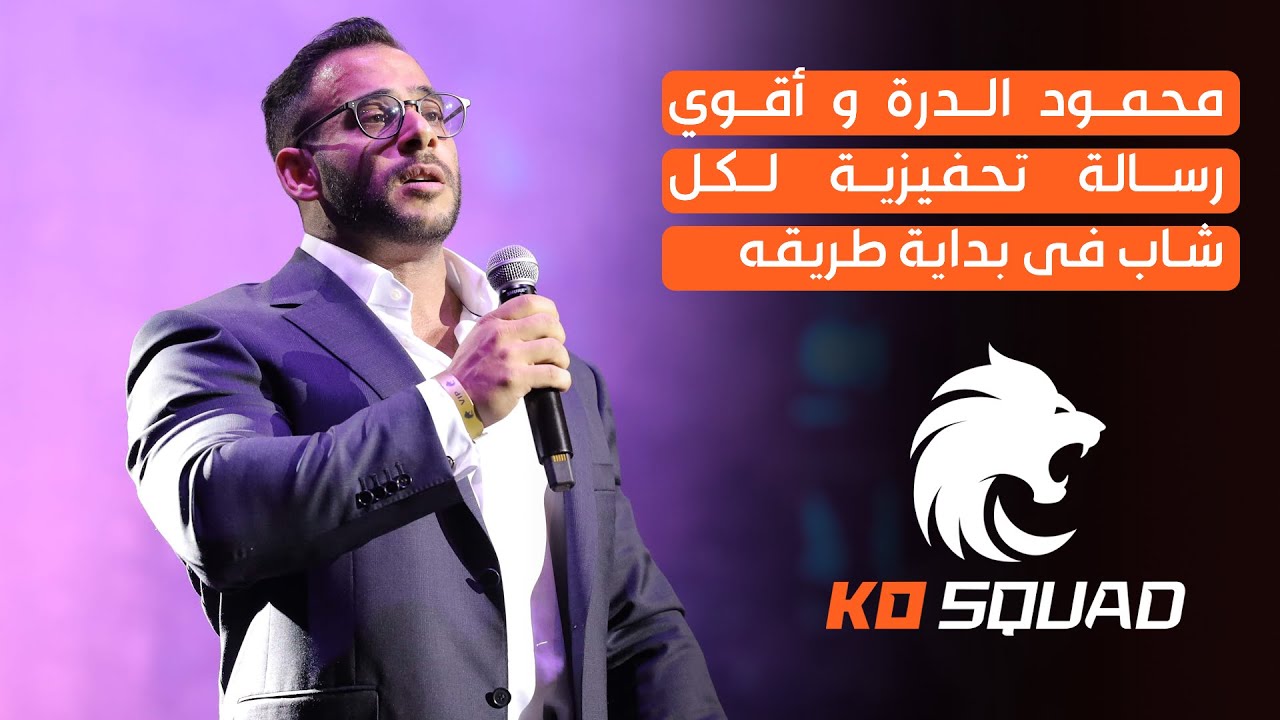 محمود الدرة و أقوي رسالة تحفيزية لكل شاب فى بداية طريقه