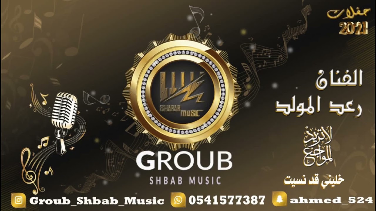 الفنان رعد المولد _ لا تزيد المواجع خليني قد نسيت 2021