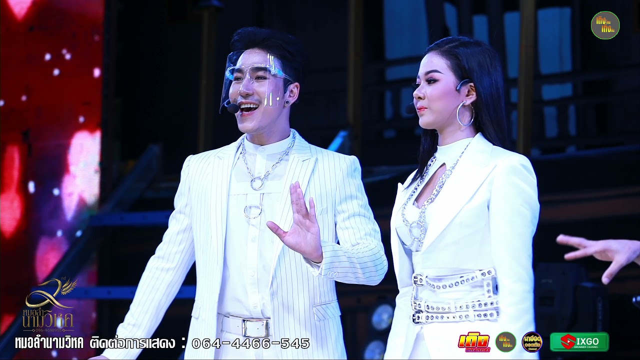 พระเอกนก พงศกร #สอนน้องเด้า + พงศกรวอนแฟน ⭕ หมอลำนามวิหคก่อนเข้ากลุ่มปิด22