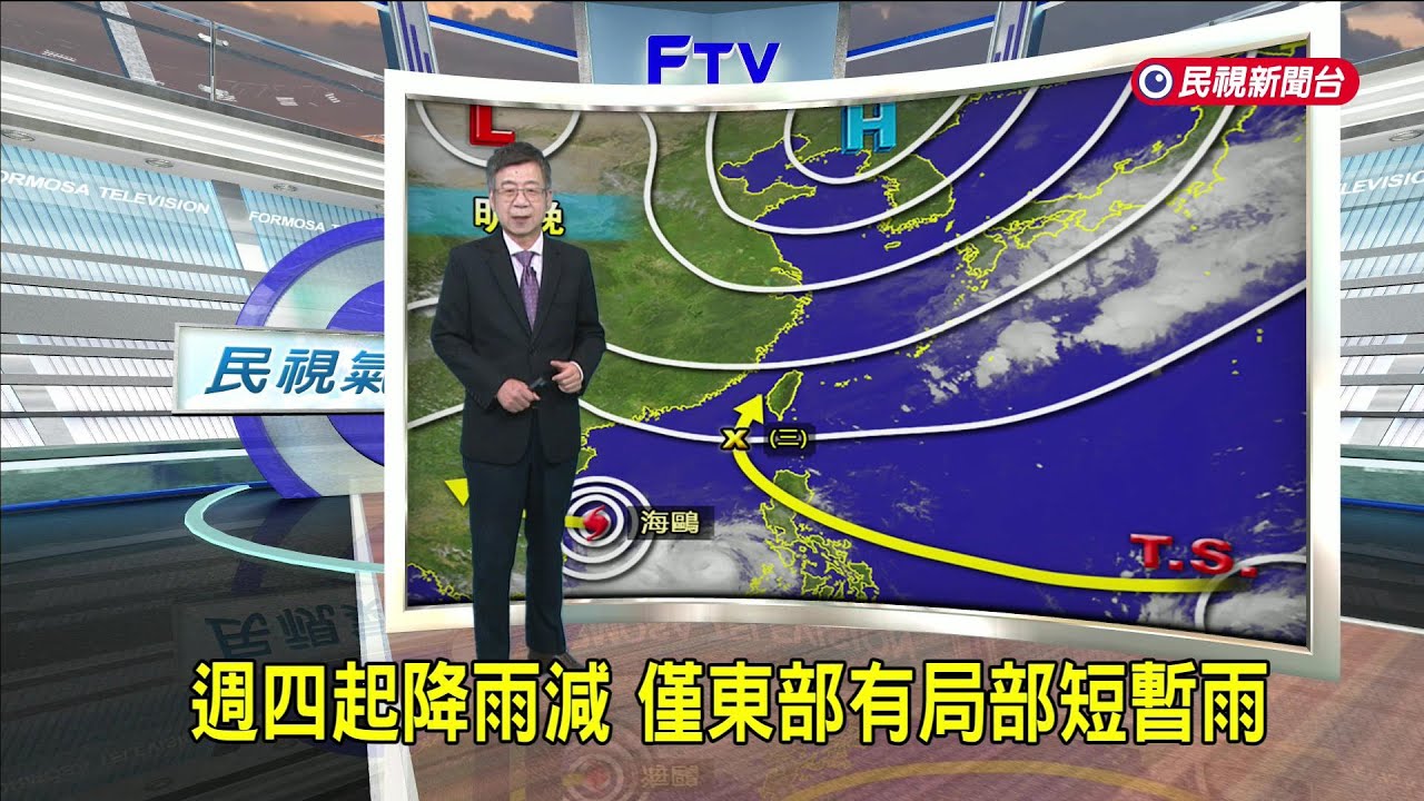 2025/11/05 週四起降雨減 僅東部有局部短暫雨－民視新聞