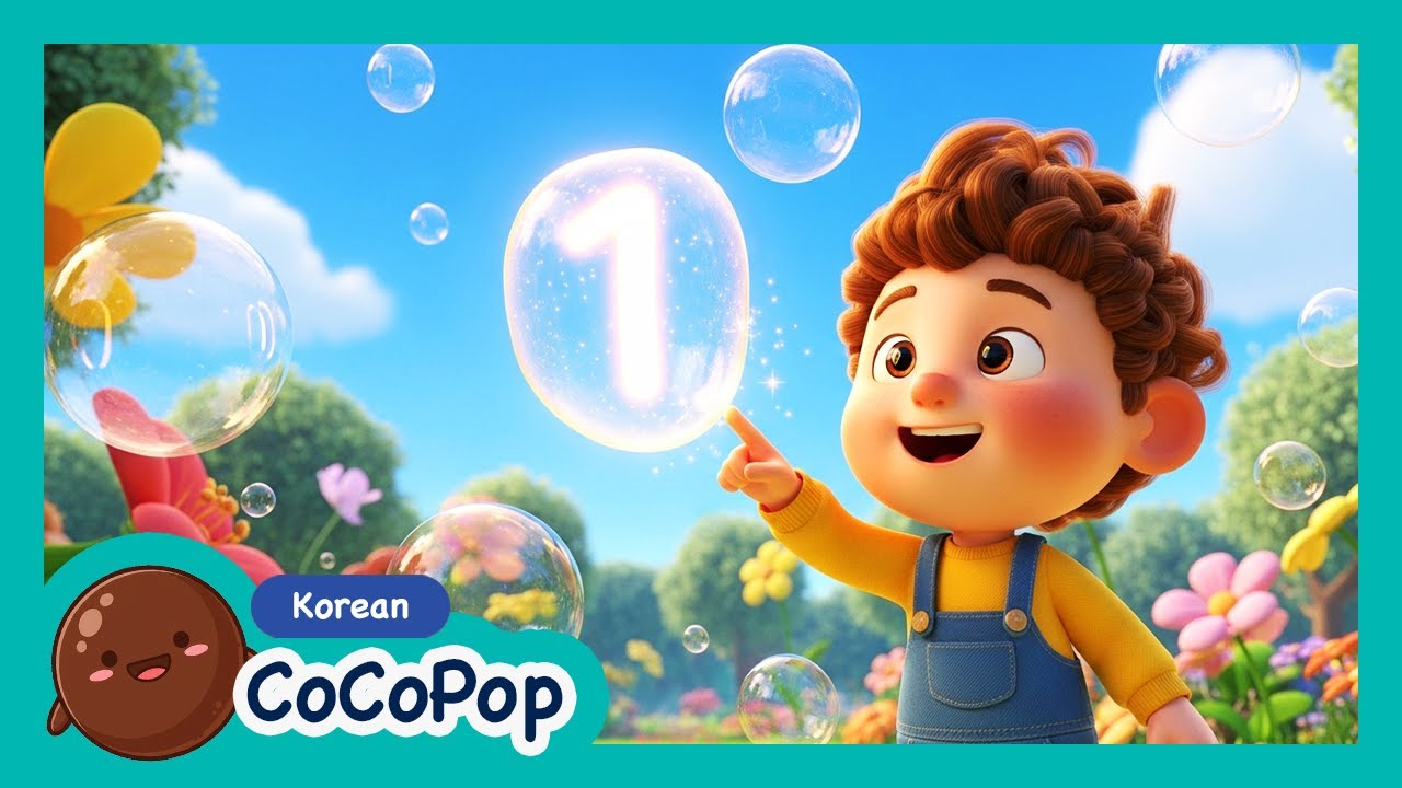 보글보글 버블 팝! 🎵 1부터 10까지 숫자 세기 | 비눗방울 동요 | 어린이 숫자 공부 & 인지 발달 교육 | 숫자 놀이 | 교육 동요