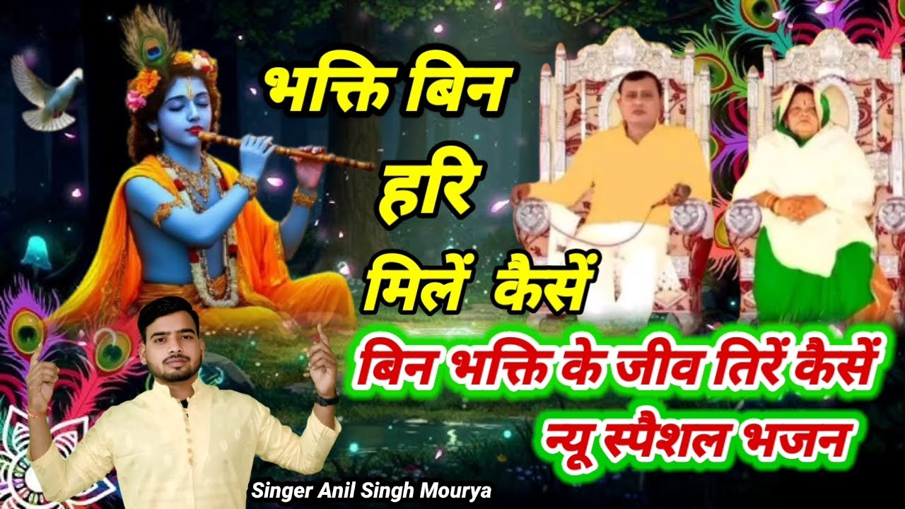भक्ति बिन हरि मिलें कैसें बिन भक्ति के जीव तिरें कैसें || न्यू स्पैशल भजन ||Singer Anil Singh Mourya