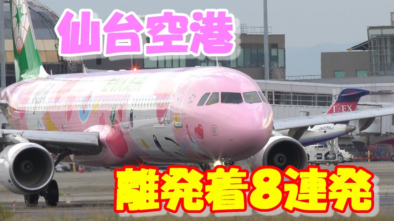 【仙台空港　エバー　サンリオ特別塗装機　離発着８連発】 2025/0８/28 ４K撮影　久しぶりの仙台空港からの撮影　サンセット　土手からの眺め最高