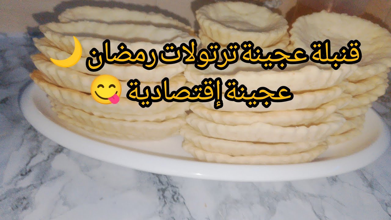 تحضيرات رمضان 2026🌙 عجينة ترتولات 10دقائق ناجح 💯
