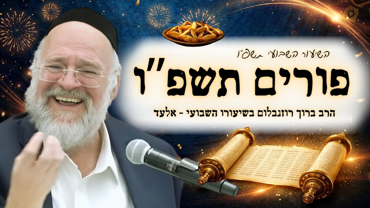 דרשת חג הפורים תשפ