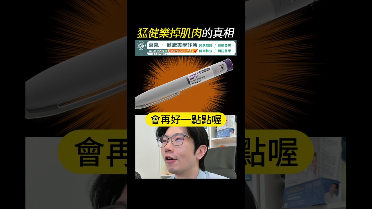 猛健樂掉肌肉的真相