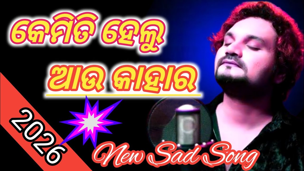 କେମିତି ହେଲୁ ଆଉ କାହାର | Sad Song | Humane Sagar | New Sad Song Odia 