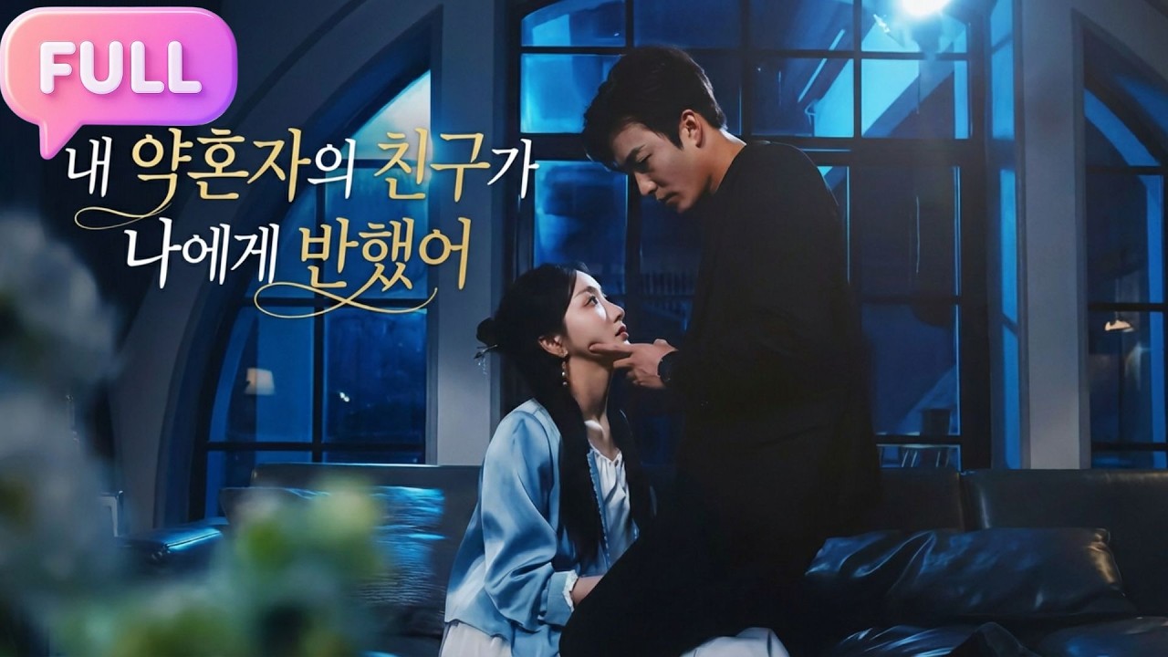 [Korean subtitles]내 약혼자의 친구가 나에게 반했어!#Minidrama  #drama #촌극