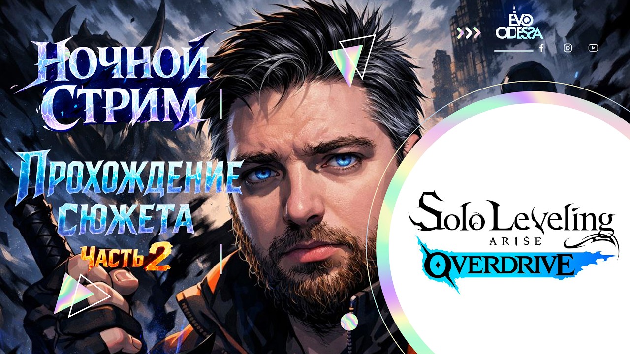 Прохождение Сюжета Часть 2 // Solo Leveling : Arise Overdrive