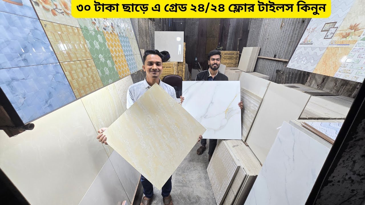 আগুন অফার 30 টাকা ছাড়ে এ গ্রেড ২৪/২৪ ফ্লোর টাইলস কিনুন | Cheap Price floor tiles in Bangladesh 2026