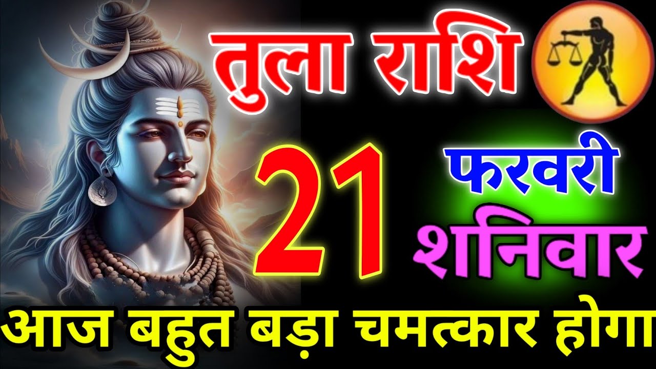 तुला राशि 💥 21 फरवरी 2026 | आज रात 2:30 बजे अजीब घटना होगी 3 बड़ी खुशखबरी मिलेंगी #tularashi 