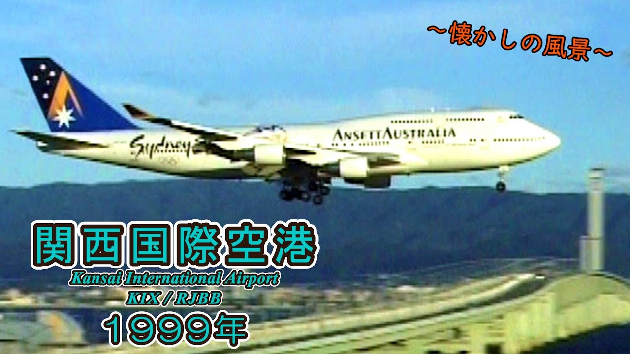 【アンセットオーストラリア航空って覚えてる？？】 関西国際空港 1999年 ～Kansai International Airport～ 【KIX/RJBB】