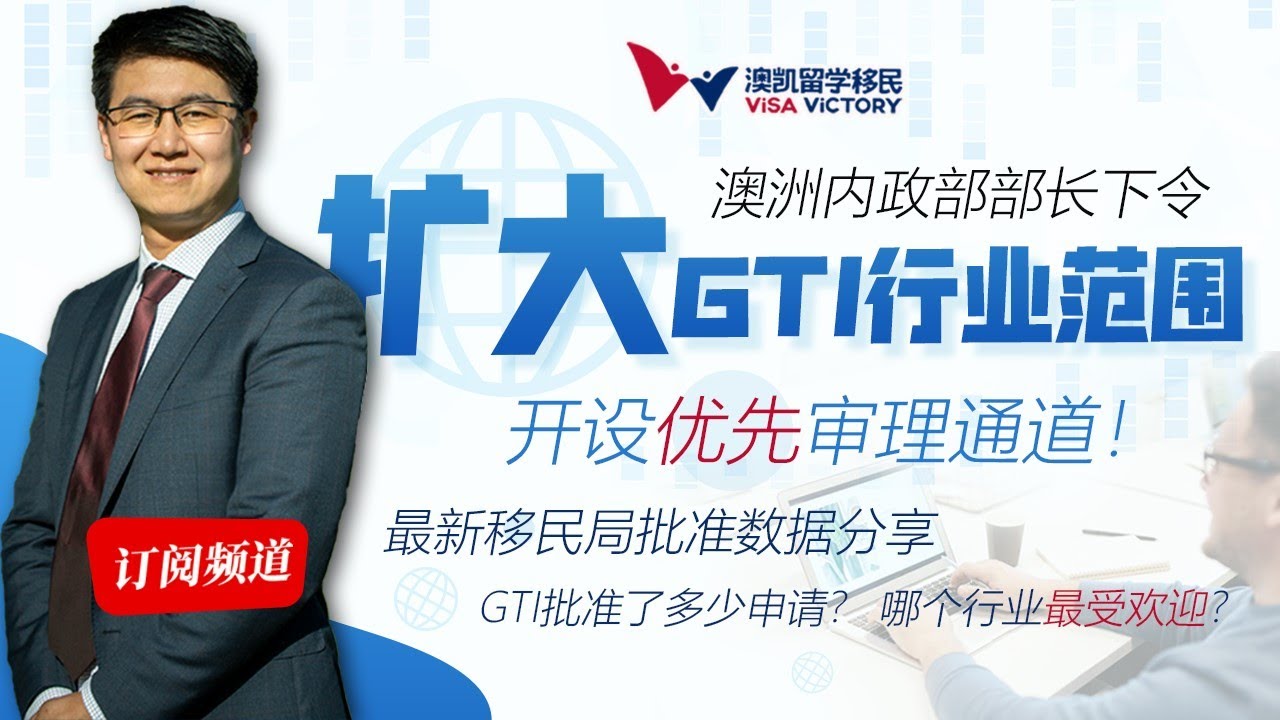 每週聊移民56 澳洲 GTI 签证批准数据大披露！常见DIY5大错误汇总！