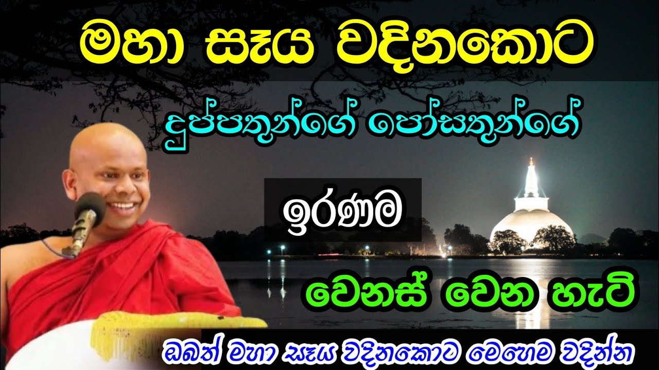 මහා සෑය වදිනකොට දුප්පතුන්ගේ පෝසතුන්ගේ ඉරණම වෙනස් වෙන හැටි, මෙහෙම කරන්න ඔබට කිරි උතුරන්න හරියනවා.