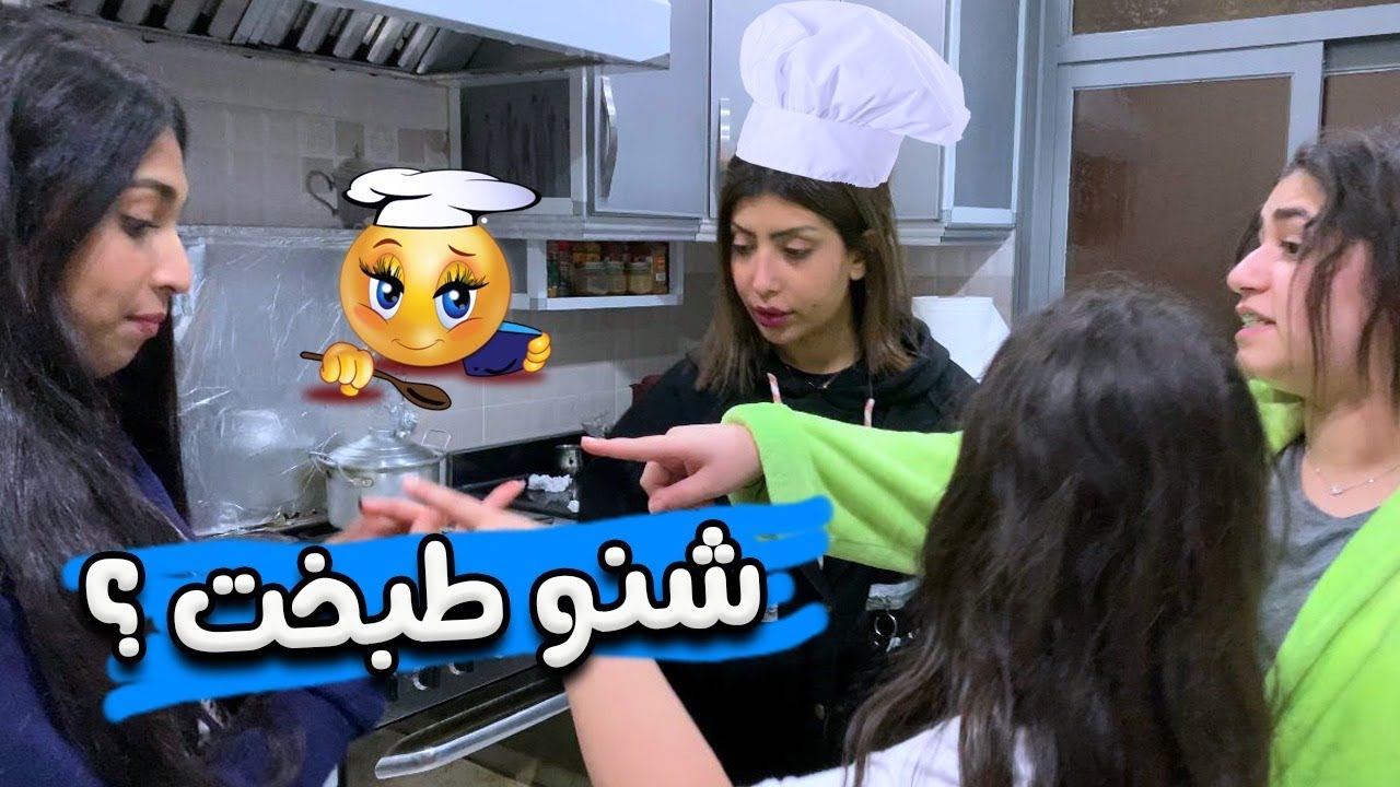 ميمي صارت شيف 🍔شنو طبخت للبنات؟