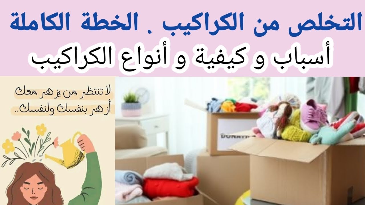 أكتشفي أفضل طريقة للتخلص من الكراكيب في البيت لتنظيم وتنظيف المنزل 2025