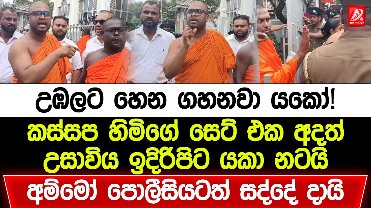 කස්සප හිමිගේ සෙට් එක අදත් උසාවිය ඉදිරිපිට යකා නටයි. පොලීසියටත් සද්දේ දාපු හැටි මෙන්න