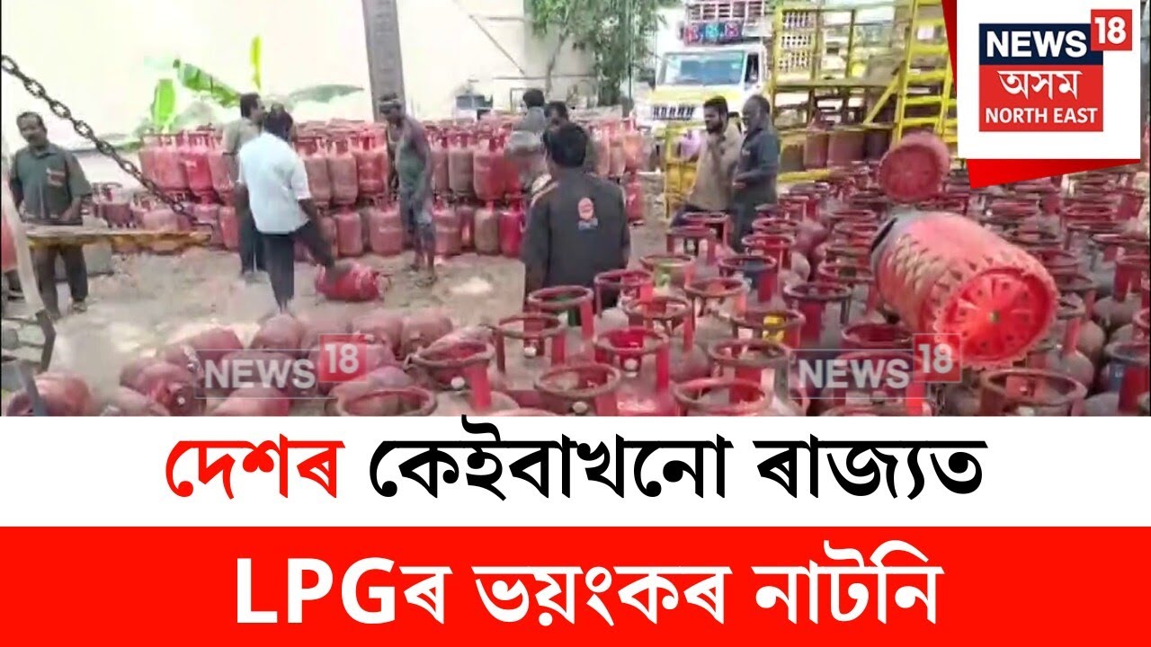 LPG Shortage : দেশৰ কেইবাখনো ৰাজ্যত LPGৰ ভয়ংকৰ নাটনি | N18V