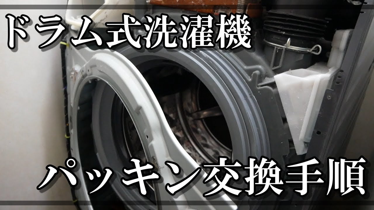 誰でも出来るドラム式洗濯機パッキン交換の仕方